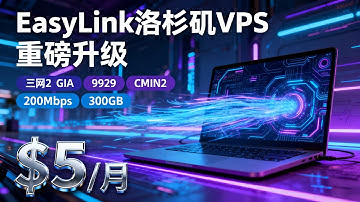 EasyLink洛杉矶VPS重磅升级：三网CN2 GIA/9929/CMIN2精品网，200Mbps带宽/300GB流量仅$5/月，性能与低延迟再攀新高！
