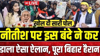 Nitish kumar पर बंदे ने कर डाला ऐसा ऐलान,पूरा बिहार हैरान || Loksabaha election 2024 || Nitish Kumar