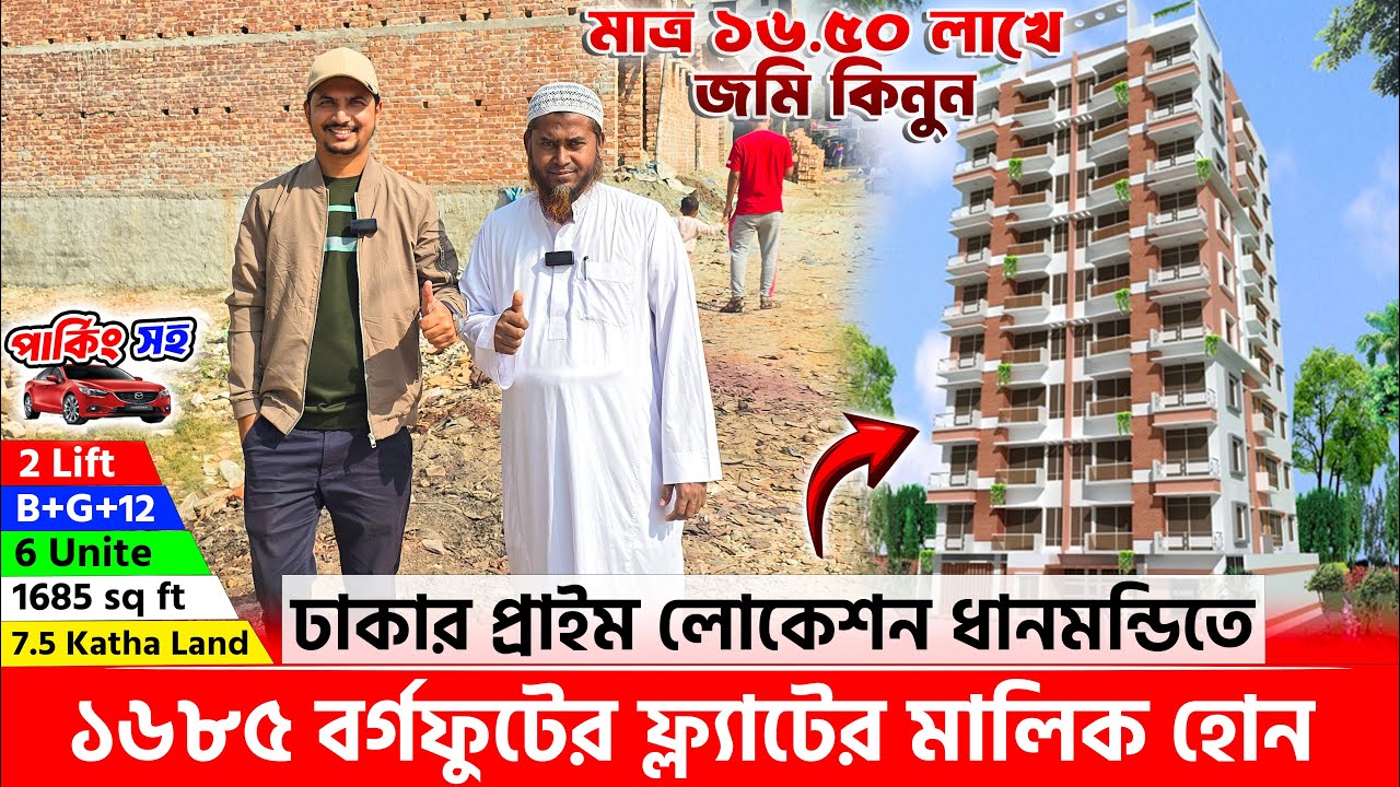 ঢাকায় ধানমন্ডিতে মাত্র ১৬.৫০ লাখে জমি কিনুন 🔥 Land share & Flat in Dhaka, Dhanmondi