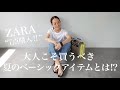 【ZARA購入品】大量買したザラの最新作でオトナコーデ紹介【後編】【HAUL】