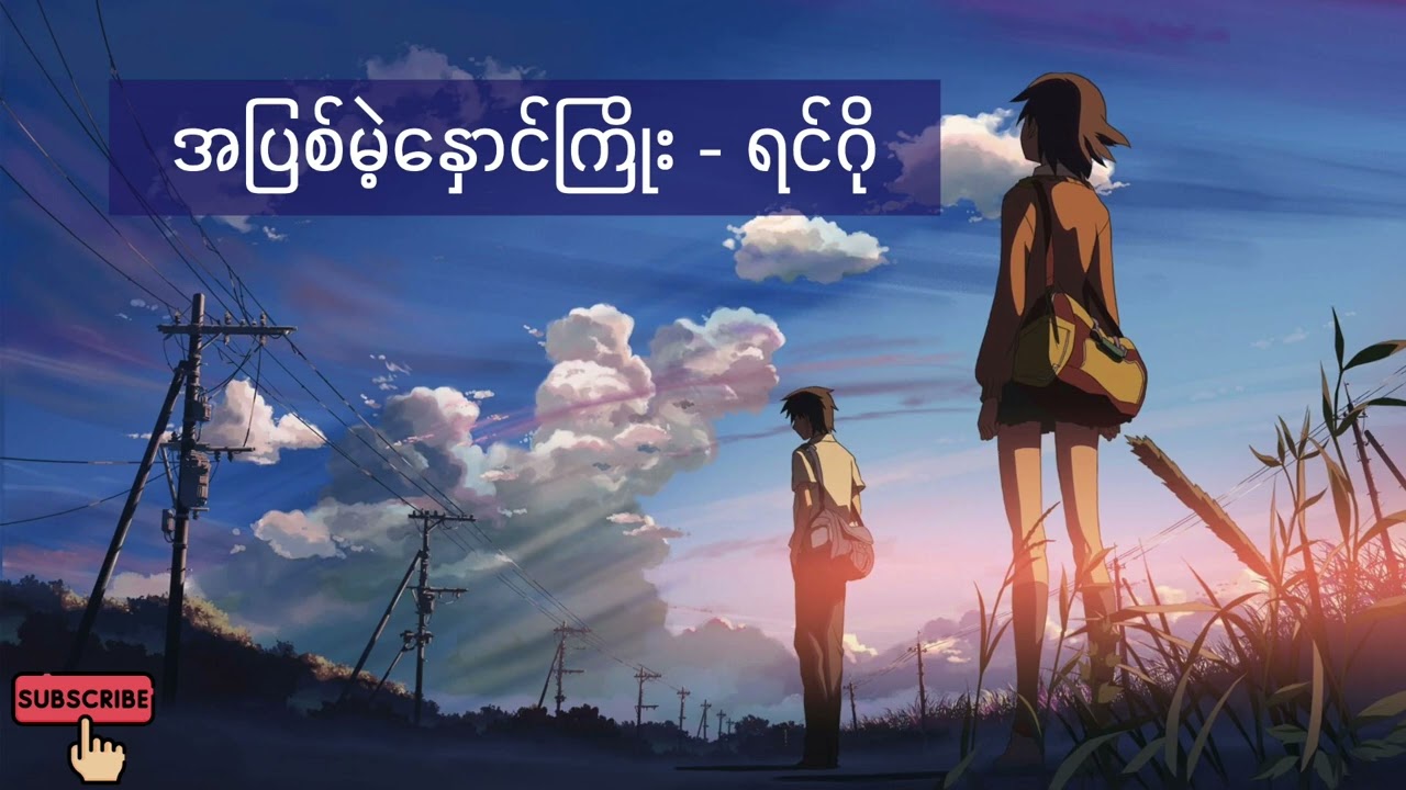 အပြစ်မဲ့နှောင်ကြိုး - ရင်ဂို