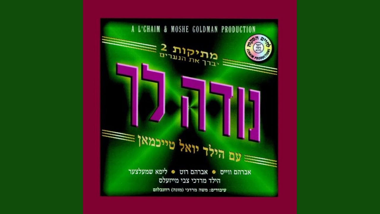 Watch ברכנו on YouTube Watch ברכנו on YouTube