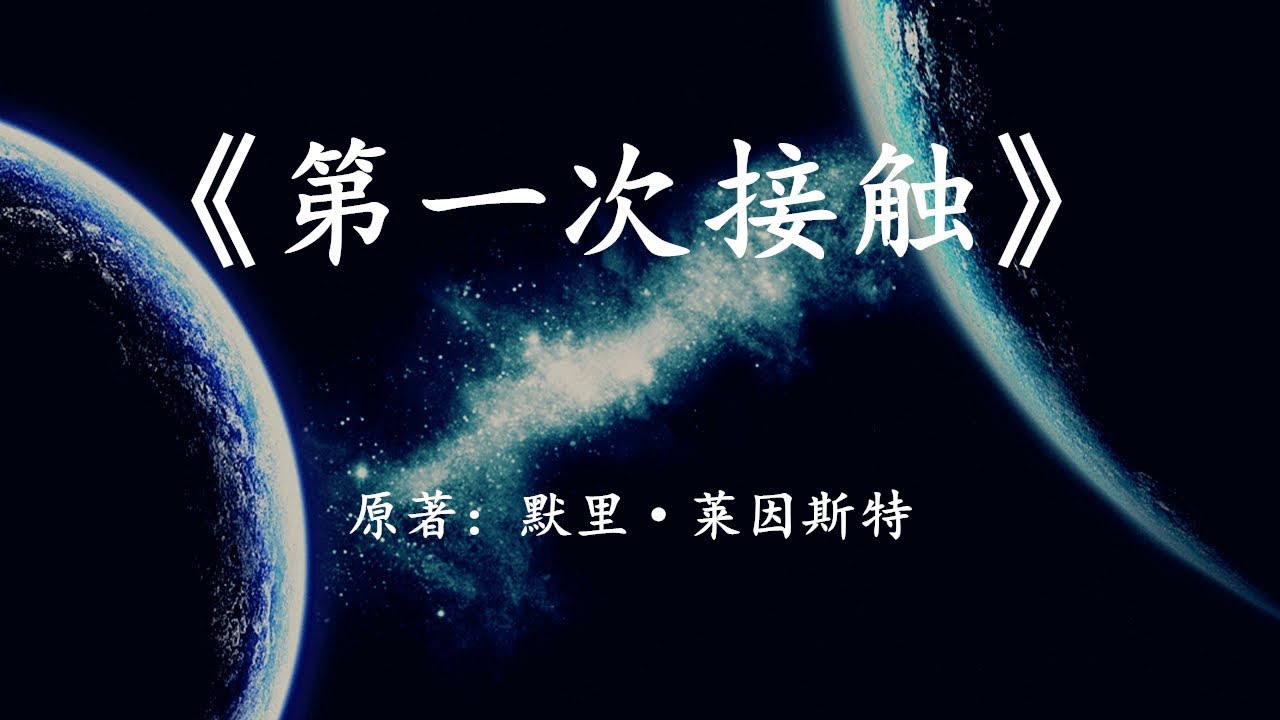 宇宙中的黑暗森林法则如何破解？速读硬科幻小说《第一次接触》