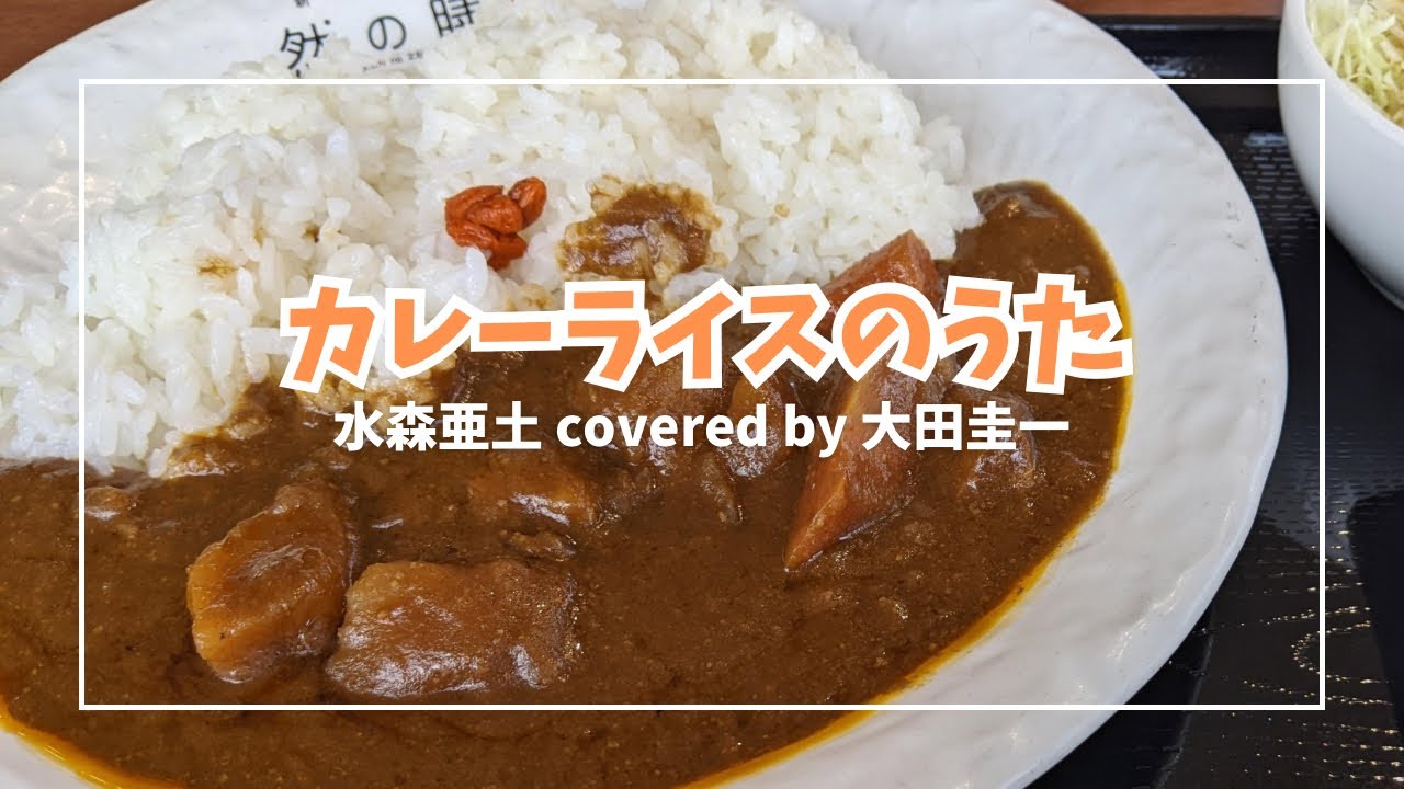 水森亜土／カレーライスのうた【うたスキ動画】 - YouTube