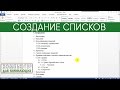 Создание списков в Ms Word