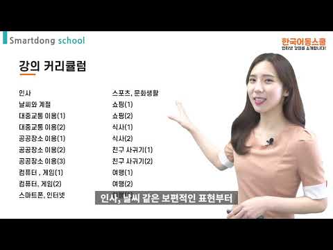 한국어 첫 걸음 공부를 위한   [한국어동스쿨]을 소개합니다!