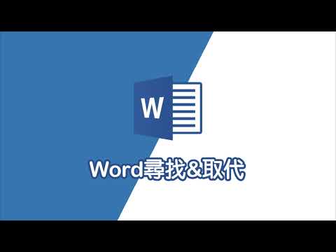 word尋找&取代