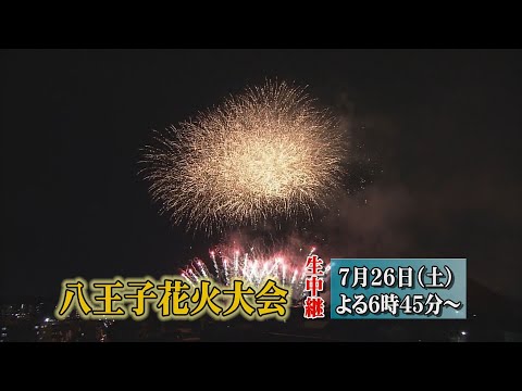 【生中継告知】八王子花火大会 7月26日開催! #花火 #八王子市 #jcomチャンネル