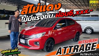 รีวิวรถเก๋ง Ecocar เข้าใหม่ สีไม่แดงไม่มีแรงขับ MITSUBISHI ATTRAGE 1.2 GLX SPECIAL EDITION AT 2022