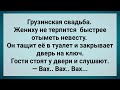 Грузинская Свадьба! Сборник Свежих Анекдотов! Юмор!