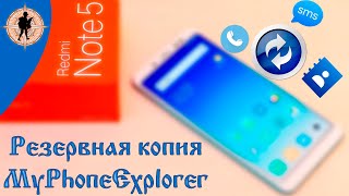 Резервное копирование с помощью MyPhoneExplorer