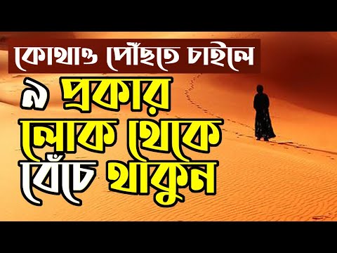 Avoid 9 Types of People If You Want to Achieve Something  যদি কোথাও পৌঁচতে চাও ৯ প্রকার লোক থেকে বাঁচ