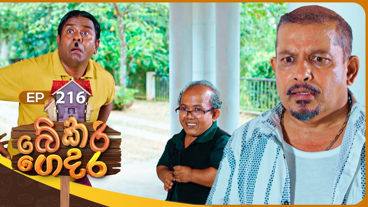 Bekari Gedara (බේකරි ගෙදර) | Episode 216 | 14th September 2025