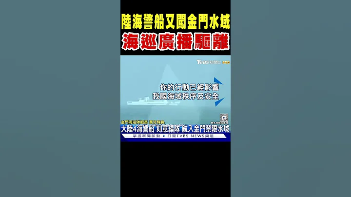 又有4艘大陸海警船闖金門禁限水域 海巡出動廣播驅離｜TVBS新聞 @TVBSNEWS01 - 天天要聞