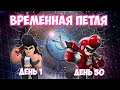 ВРЕМЕННАЯ ПЕТЛЯ В BRAWL STARS