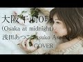 『大阪午前0時』浅田あつこ/歌ってみた/フル/歌詞付/『Osaka at midnight』(Atsuko Asada)/COVER】リクエスト曲☆
