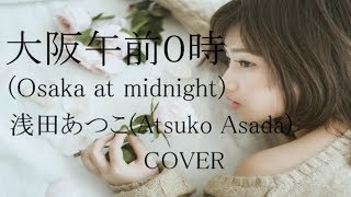 浅田あつこ - 大阪午前0時