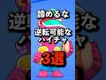 逆転可能なハイチャ3選 #brawlstars #ブロスタ