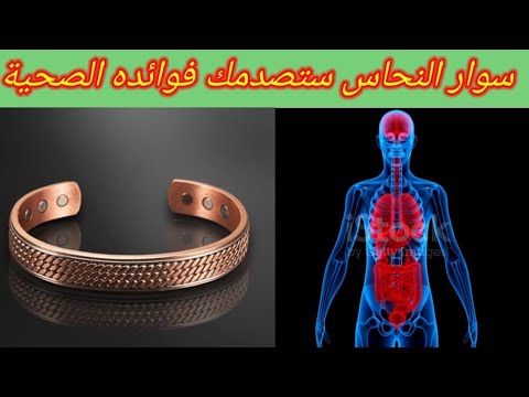 فوائد سوار النحاس السحرية على صحة الانسان تعرف عليها حقائق سوار النحاس