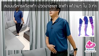 สอนแก้อาการชาเท้า ปวดขา ชาขา แก้ง่ายๆ ใน 4 ท่า | รักษาให้ตรงจุดกับบัณฑิต Ep.139