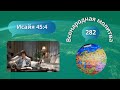 282. Всенародная молитва. Исаия 45:4 - 25 мая