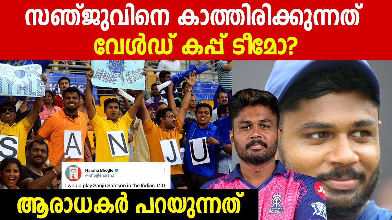 Sanju എന്തുകൊണ്ട് ടീമിൽ ഇല്ല, കാരണം പറയുക | Harsha Bhogle On Sanju ...