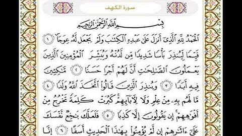 سوره الكهف من الايه (1 الى 20) بصوت مشاري العفاسي