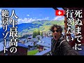 【1泊57万円】日本人ほぼ知らない過去最高の絶景ホテルが今まで宿泊した中で人生最高すぎた【スイス・ヴェルビエ旅行・観光・グルメ・秘境・ヨーロッパ#5】