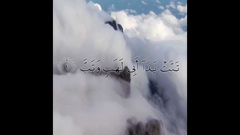 سوره المسد بصوت الشيخ أبوبكر الشاطري