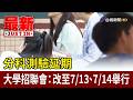 分科測驗延期 大學招聯會：改至7/13、7/14舉行【最新快訊】