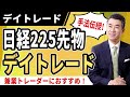 【日経225先物デイトレ】兼業トレーダーのデイトレードにおすすめな理由と手法とは?【紫垣英昭デイトレード塾無料講座12】