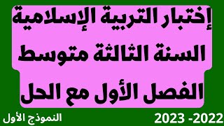 اختبار التربية الاسلامية مع الحل السنة الثالثة متوسط الفصل الأول النموذج الأول 2022 - 2023