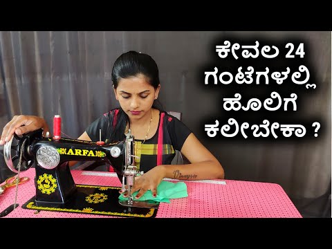 ಕೇವಲ 24 ಗಂಟೆಗಳಲ್ಲಿ ಹೊಲಿಗೆ ಕಲೀಬೇಕಾ? Stitching class in kannada for beginners ಹೊಲಿಗೆ ತರಬೇತಿLadies Club