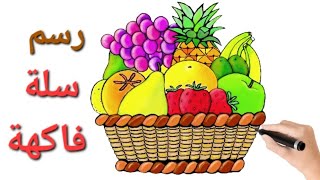 طريقة رسم سلة فاكهة                               how to draw fruits