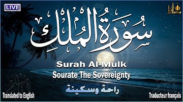 سورة الملك - تبارك - كامله تلاوة هادئة قبل النوم❤تريح الاعصاب القرآن الكريم راحة لقلبك Surat Al Mulk