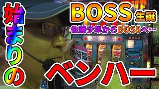 【ベンハー】佐藤少年からBOSSへ…【BOSSの続・名機列伝 #072】[パチスロ][パチンコ]