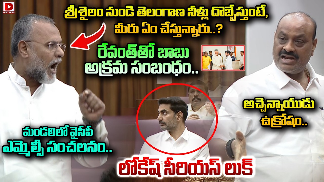 శ్రీశైలం నుండి తెలంగాణ నీళ్లు దొబ్బేస్తుంటే, ఏం చేస్తున్నారు.? YCP MLC Aggressive Speech in Assembly