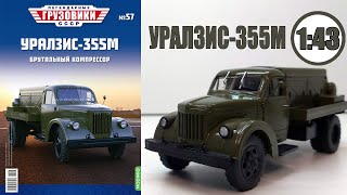 УралЗИС-355М Масштабная модель 1:43 / Легендарные Грузовики СССР  №57 / Modimio