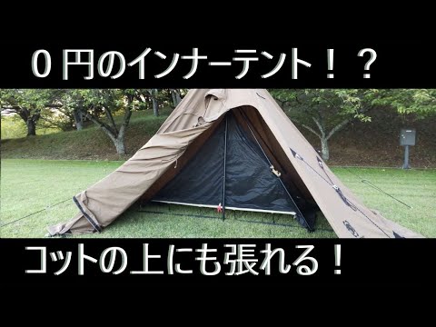 大型テントに既存インナーを０円流用！コット上で快適に張る方法