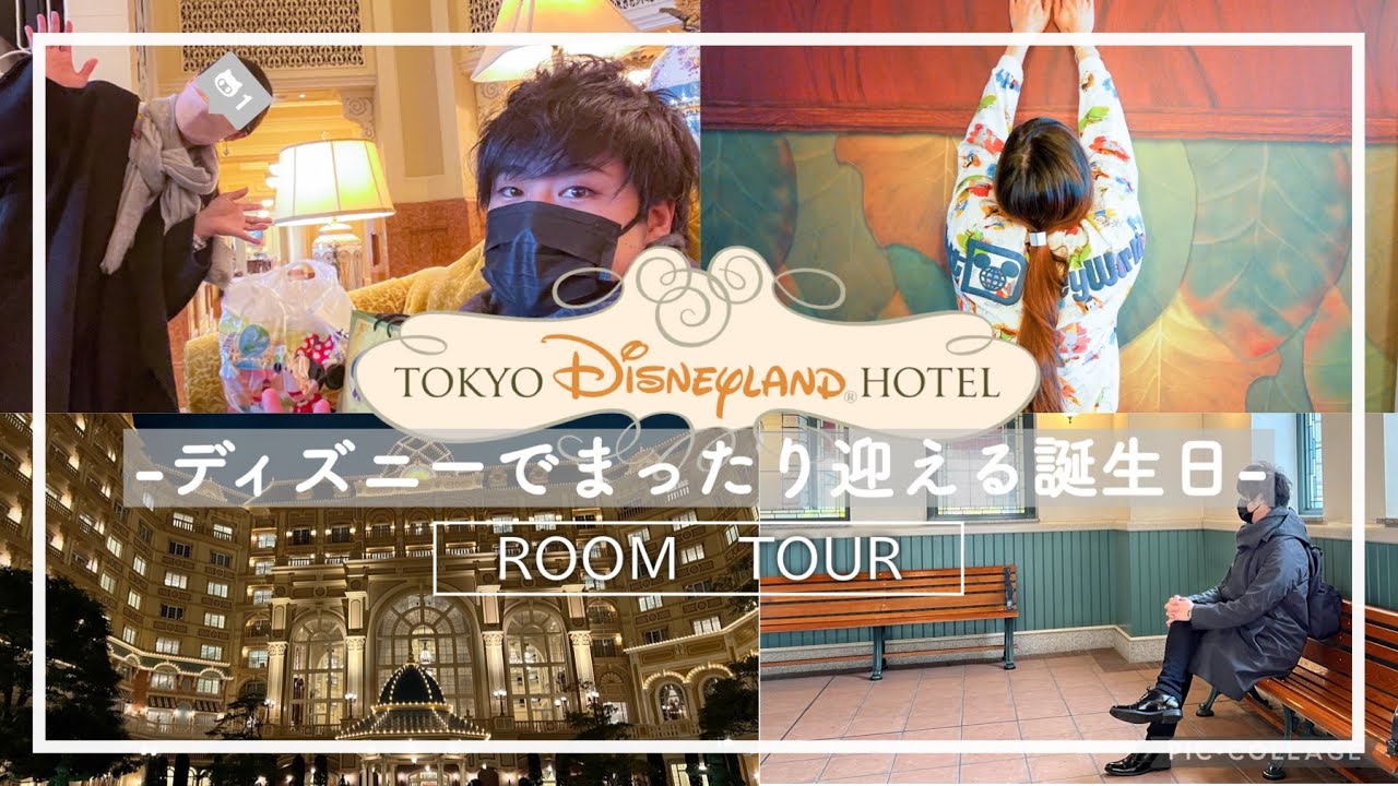 ディズニーランドホテル 誕生日サプライズ 初めての部屋に夫の反応は Vlog Tokyo Disneyland Hotel ディズニー好き夫婦 Youtube