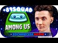 ХЕСУС ДИНИК ГВИН И 89SQUAD ИЩУТ ПРЕДАТЕЛЯ ► КОСМИЧЕСКАЯ МАФИЯ ► AMONG US