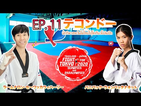 EP.11 [Thailand-Japan Fight For Olympics & Paralympics 2020]