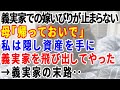 【スカッとする話】地獄の嫁いびりに5年間耐えていたある日「帰っておいで」と母→私は隠し資産を手に家を飛び出し離婚を決意→衝撃の行動に‥