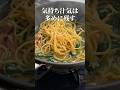 無条件に美味しい【ガーリックバター醤油のパスタ】#shorts