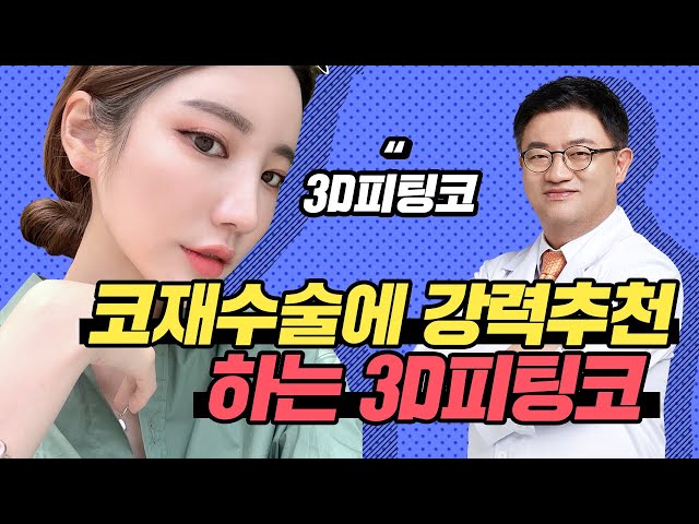 코재수술 고민? 재수술에 강력추천하는 3D피팅코♥ 3D피팅코로 내 코 재대로 알고 재수술하자!!