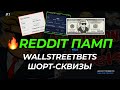 🔥 REDDIT ПАМП. Волна шорт-сквизов WallStreetBets и как на этом заработать  🔥