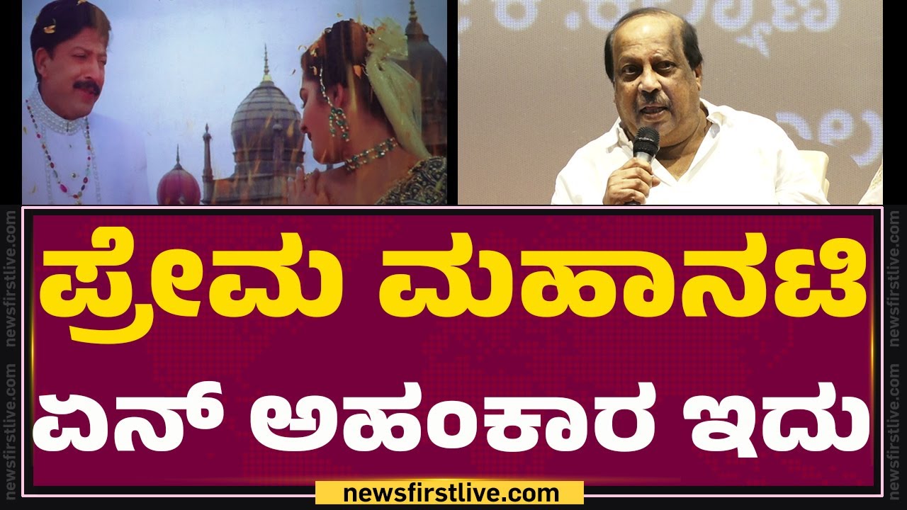 Producer K Rehman : Prema ಮಹಾನಟಿ ಏನ್​ ಅಹಂಕಾರ ಇದು | Yajamana | @FilmyFirst Kannada