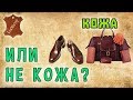 Как отличить натуральную кожу? How to check genuine leather?