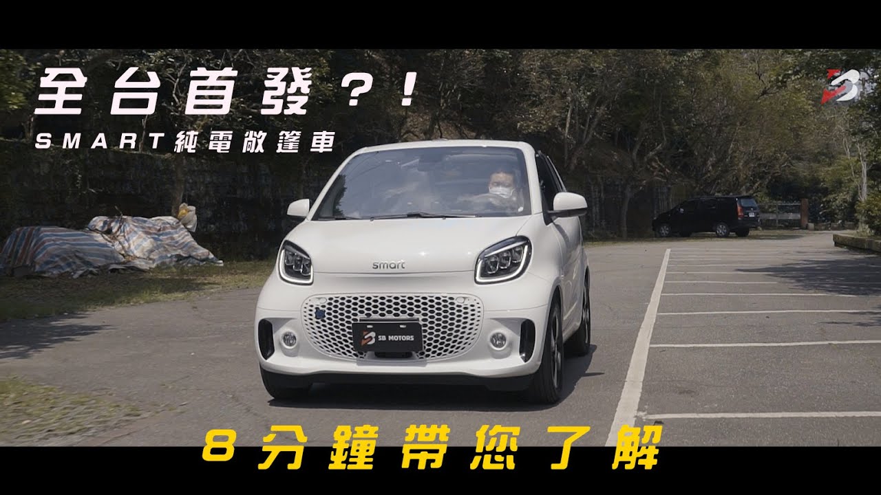 全台首發?8分鐘帶您認識!純電敞篷Smart EQ Fortwo Cabrio-【權上國際車業】 - YouTube