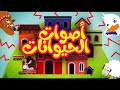 اصوات الحيوانات طيور الجنة طيور الجنة كرتون زمان كراميش وناسة سبيستون سوسو عصومي ووليد ماشا Food 